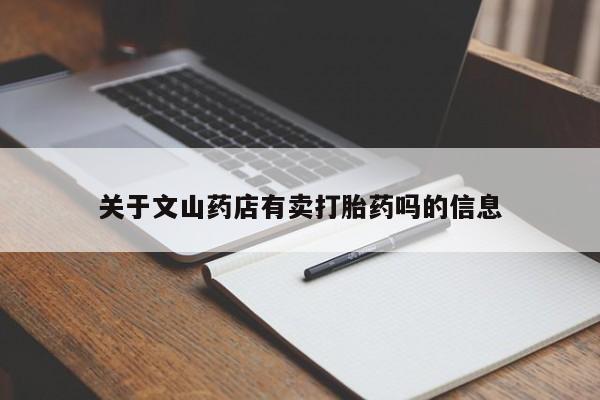息隐紫竹打胎药流产药关于文山药店有卖打胎药吗的信息