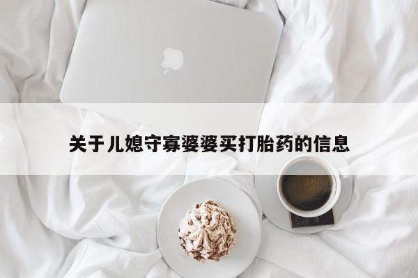 息隐紫竹打胎药流产药关于儿媳守寡婆婆买打胎药的信息