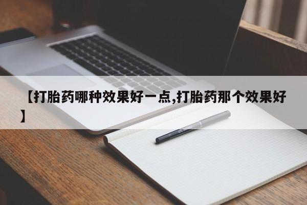 息隐紫竹打胎药流产药【打胎药哪种效果好一点,打胎药那个效果好】