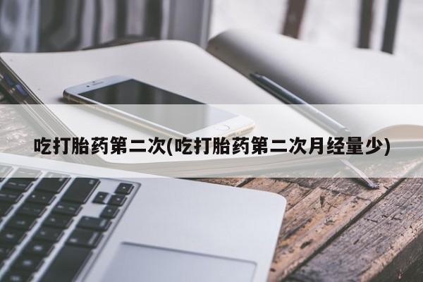 息隐紫竹打胎药流产药吃打胎药第二次(吃打胎药第二次月经量少)