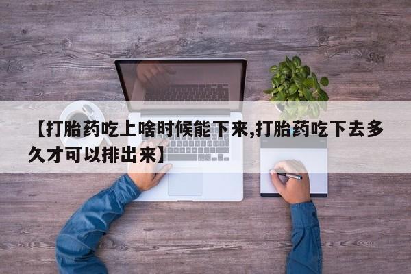 息隐紫竹打胎药流产药资讯 第235页