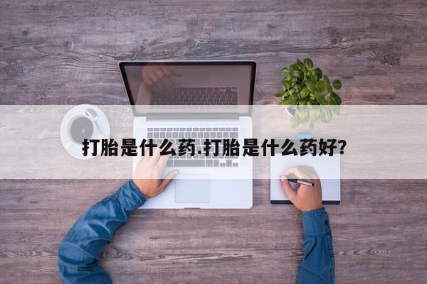 息隐紫竹打胎药流产药打胎是什么药.打胎是什么药好？