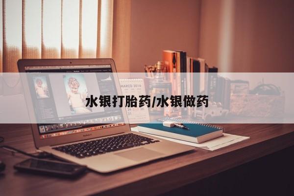 息隐紫竹打胎药流产药水银打胎药/水银做药