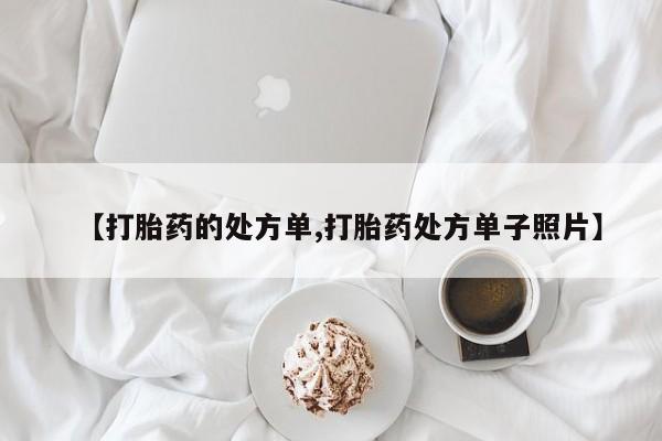 息隐紫竹打胎药流产药【打胎药的处方单,打胎药处方单子照片】