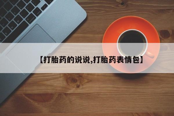 息隐紫竹打胎药流产药【打胎药的说说,打胎药表情包】