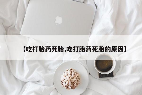 息隐紫竹打胎药流产药【吃打胎药死胎,吃打胎药死胎的原因】