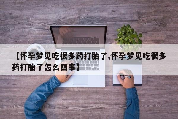 息隐紫竹打胎药流产药【怀孕梦见吃很多药打胎了,怀孕梦见吃很多药打胎了怎么回事】