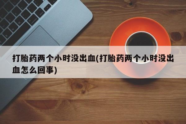息隐紫竹打胎药流产药动态 第196页