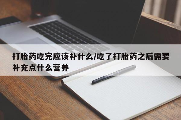 息隐紫竹打胎药流产药动态 第195页