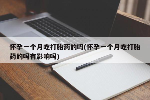 息隐紫竹打胎药流产药要闻 第223页