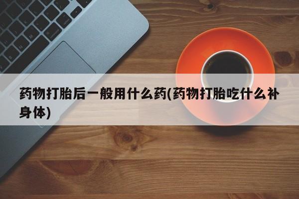 息隐紫竹打胎药流产药资讯 第226页