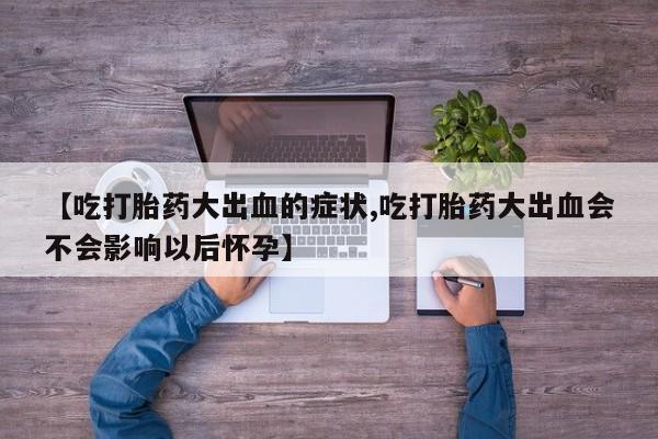 息隐紫竹打胎药流产药要闻 第219页