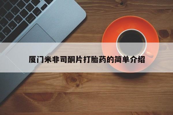 息隐紫竹打胎药流产药厦门米非司酮片打胎药的简单介绍