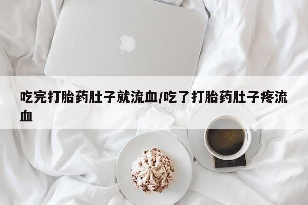 息隐紫竹打胎药流产药吃完打胎药肚子就流血/吃了打胎药肚子疼流血