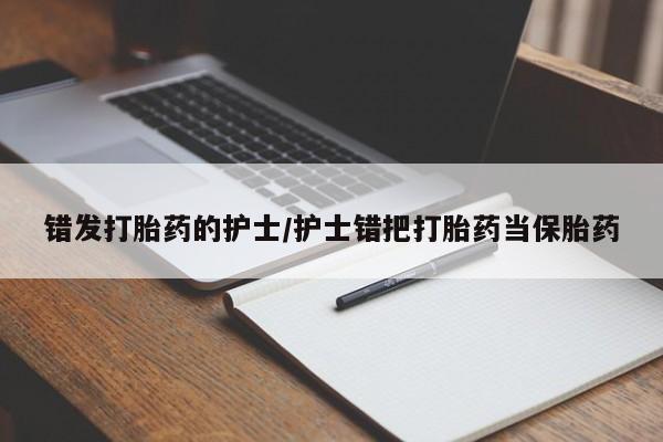 息隐紫竹打胎药流产药错发打胎药的护士/护士错把打胎药当保胎药