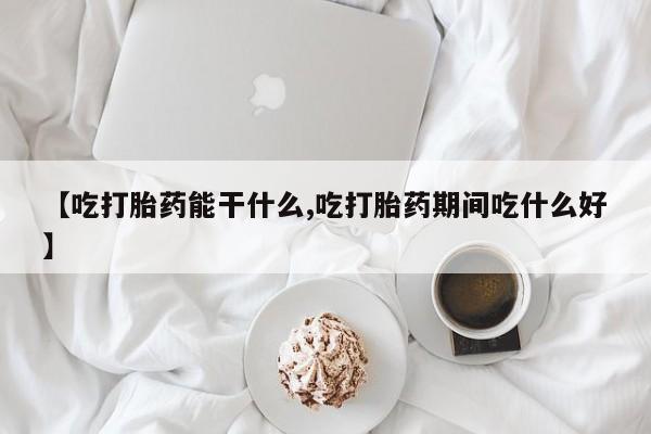 息隐紫竹打胎药流产药【吃打胎药能干什么,吃打胎药期间吃什么好】
