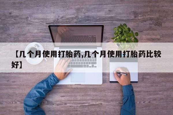 息隐紫竹打胎药流产药动态 第176页