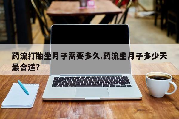 息隐紫竹打胎药流产药新闻 第197页