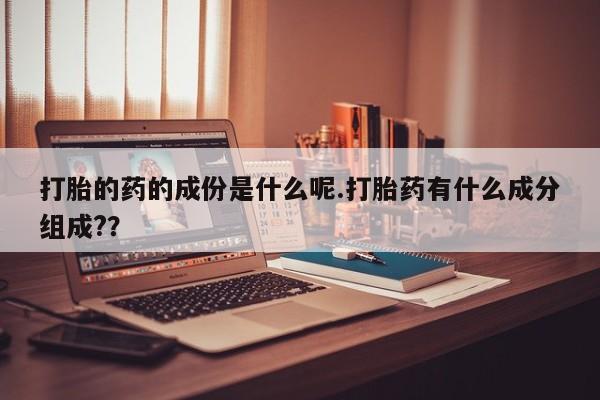 息隐紫竹打胎药流产药打胎的药的成份是什么呢.打胎药有什么成分组成?？