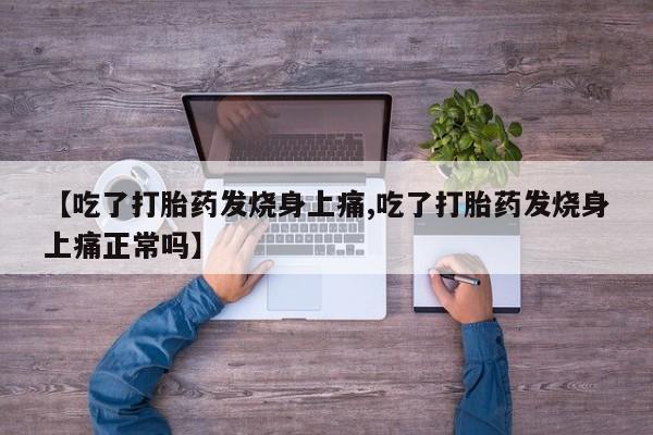 息隐紫竹打胎药流产药【吃了打胎药发烧身上痛,吃了打胎药发烧身上痛正常吗】
