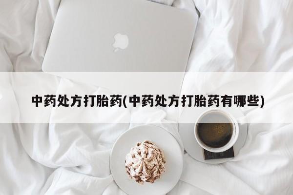 息隐紫竹打胎药流产药中药处方打胎药(中药处方打胎药有哪些)