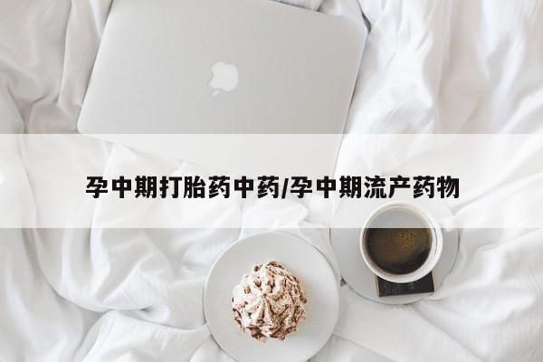 息隐紫竹打胎药流产药孕中期打胎药中药/孕中期流产药物
