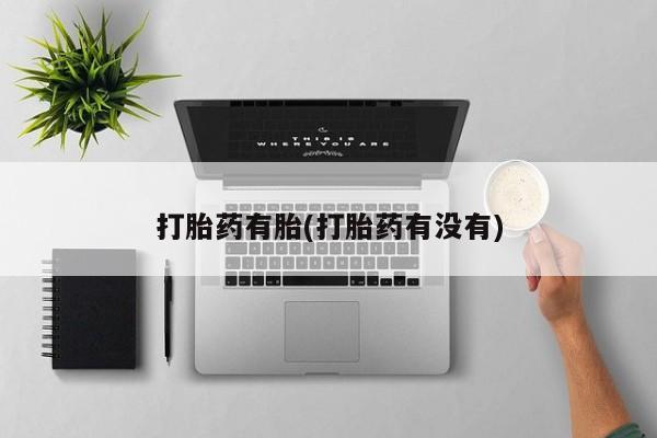 息隐紫竹打胎药流产药打胎药有胎(打胎药有没有)