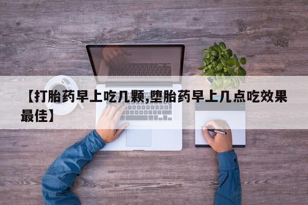 息隐紫竹打胎药流产药新闻 第181页
