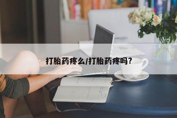 息隐紫竹打胎药流产药打胎药疼么/打胎药疼吗?