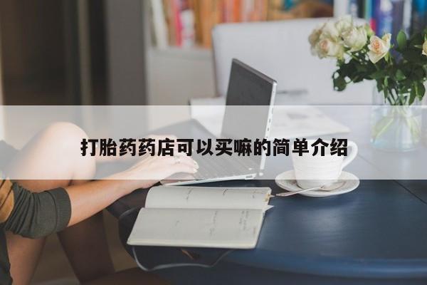 息隐紫竹打胎药流产药打胎药药店可以买嘛的简单介绍