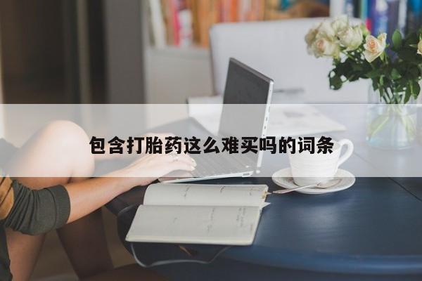 息隐紫竹打胎药流产药包含打胎药这么难买吗的词条