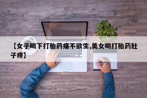 息隐紫竹打胎药流产药【女子喝下打胎药痛不欲生,美女喝打胎药肚子疼】