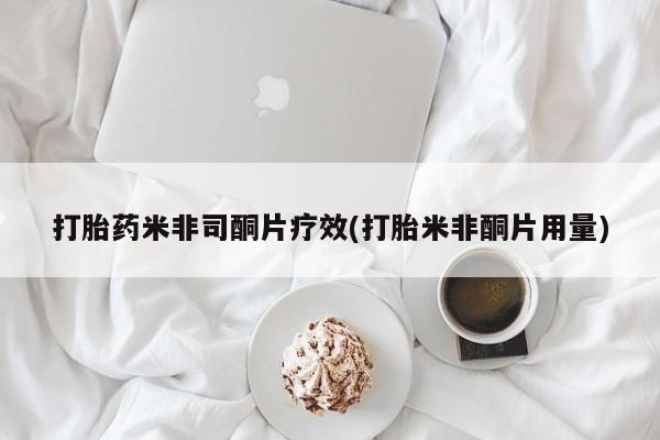 息隐紫竹打胎药流产药打胎药米非司酮片疗效(打胎米非酮片用量)