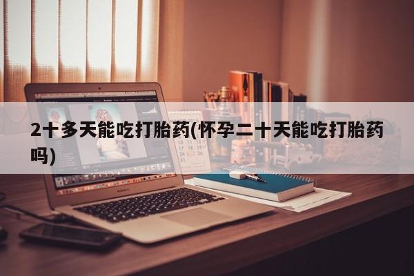 息隐紫竹打胎药流产药要闻 第178页
