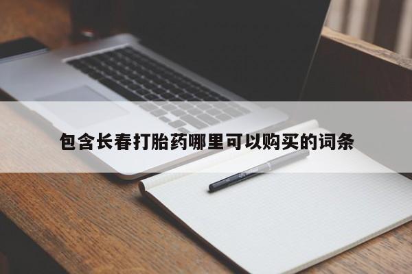 息隐紫竹打胎药流产药包含长春打胎药哪里可以购买的词条