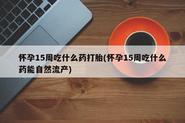 息隐紫竹打胎药流产药新闻 第169页
