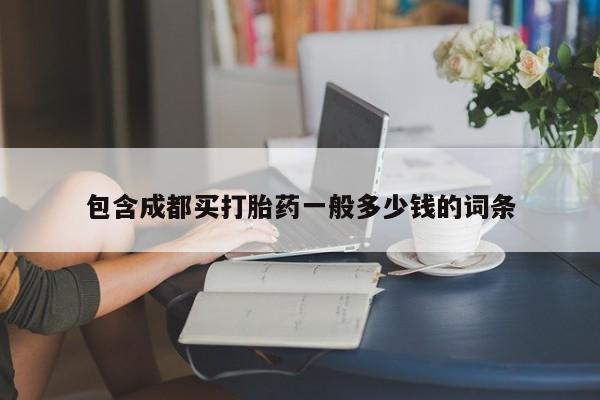 息隐紫竹打胎药流产药包含成都买打胎药一般多少钱的词条