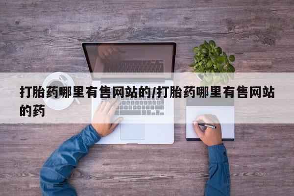 息隐紫竹打胎药流产药打胎药哪里有售网站的/打胎药哪里有售网站的药