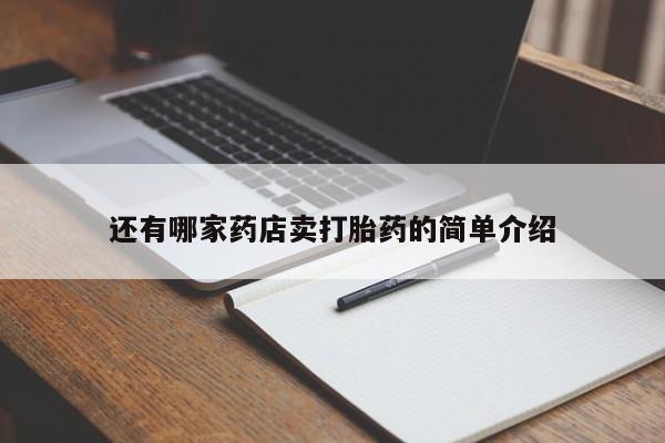 息隐紫竹打胎药流产药还有哪家药店卖打胎药的简单介绍