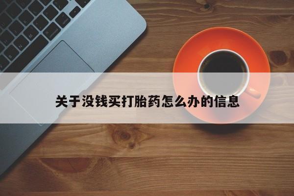 息隐紫竹打胎药流产药关于没钱买打胎药怎么办的信息