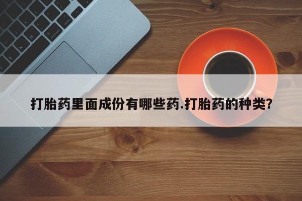 息隐紫竹打胎药流产药打胎药里面成份有哪些药.打胎药的种类？