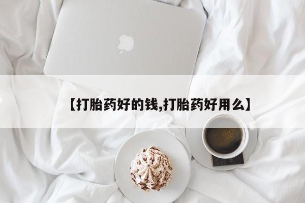 息隐紫竹打胎药流产药【打胎药好的钱,打胎药好用么】