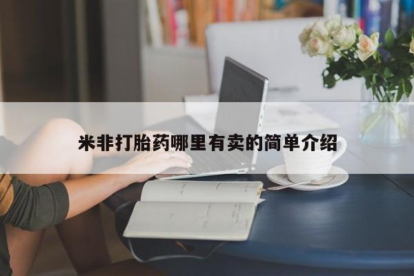 息隐紫竹打胎药流产药米非打胎药哪里有卖的简单介绍