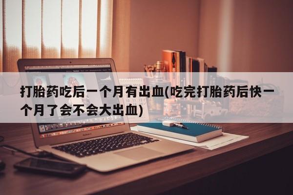 息隐紫竹打胎药流产药动态 第126页