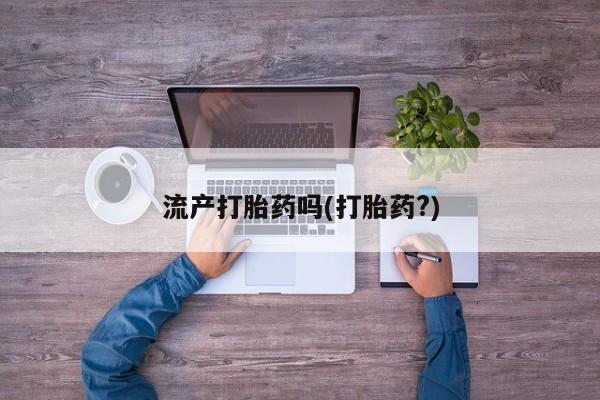 息隐紫竹打胎药流产药流产打胎药吗(打胎药?)