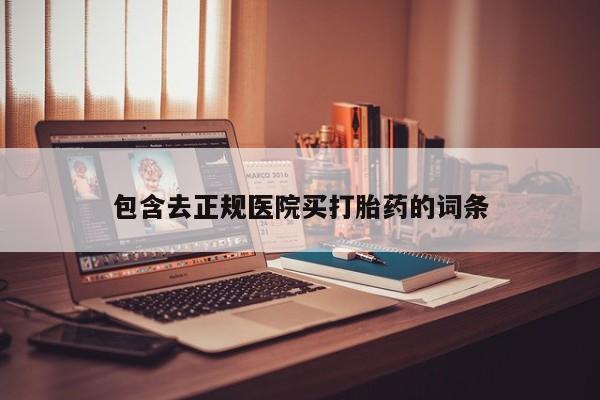 息隐紫竹打胎药流产药包含去正规医院买打胎药的词条