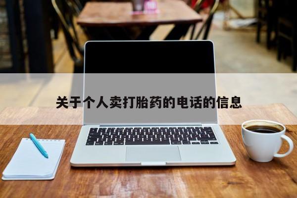 息隐紫竹打胎药流产药关于个人卖打胎药的电话的信息