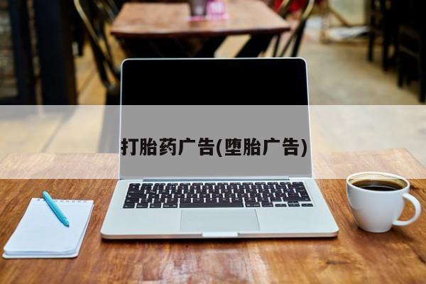 息隐紫竹打胎药流产药打胎药广告(堕胎广告)